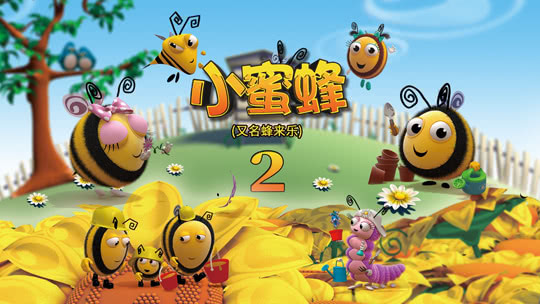 小蜜蜂第2季