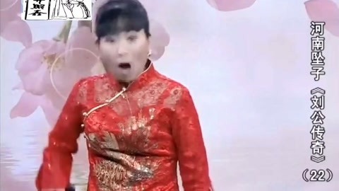 河南坠子 河南坠子《刘公传奇》