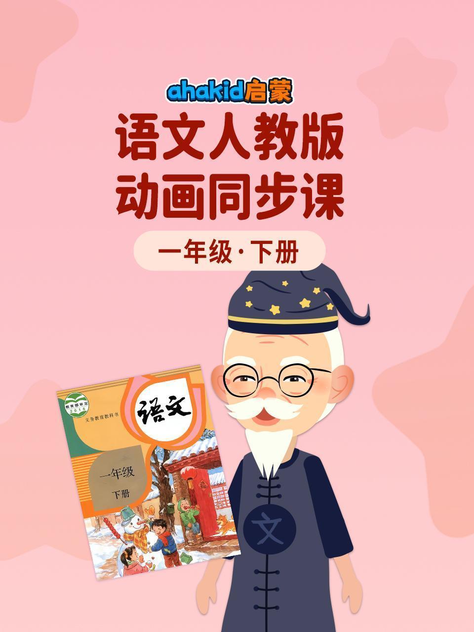 ahakid启蒙：一年级下册语文人教版动画同步课