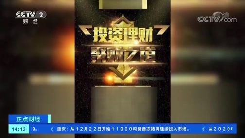 中国财经报道 《正点财经》 20191223 14:00