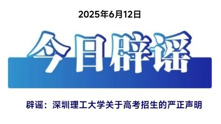 深圳理工大学关于高考招生的严正声明