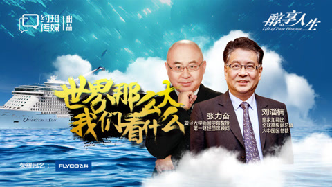 醇享人生 世界那么大，我们看什么