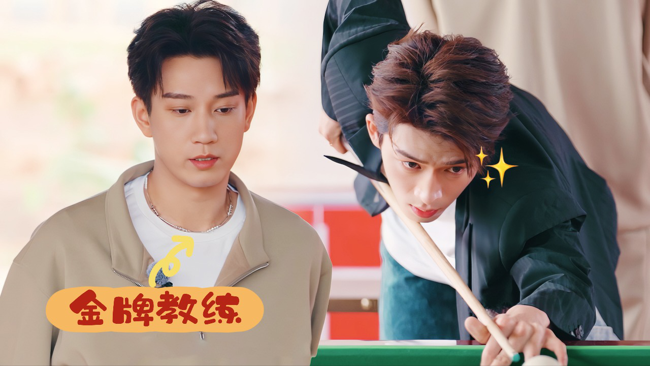 五十公里桃花坞 第4季 第7期坞里都知道：王子奇教王星越打台球