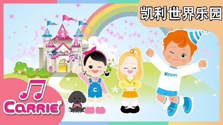 凯利和玩具朋友们 凯利 凯文 爱丽的幼儿儿童歌舞 145