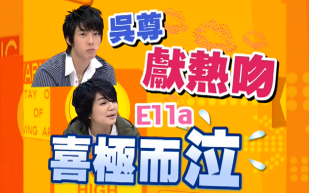 Ella吴尊现场上演吻戏