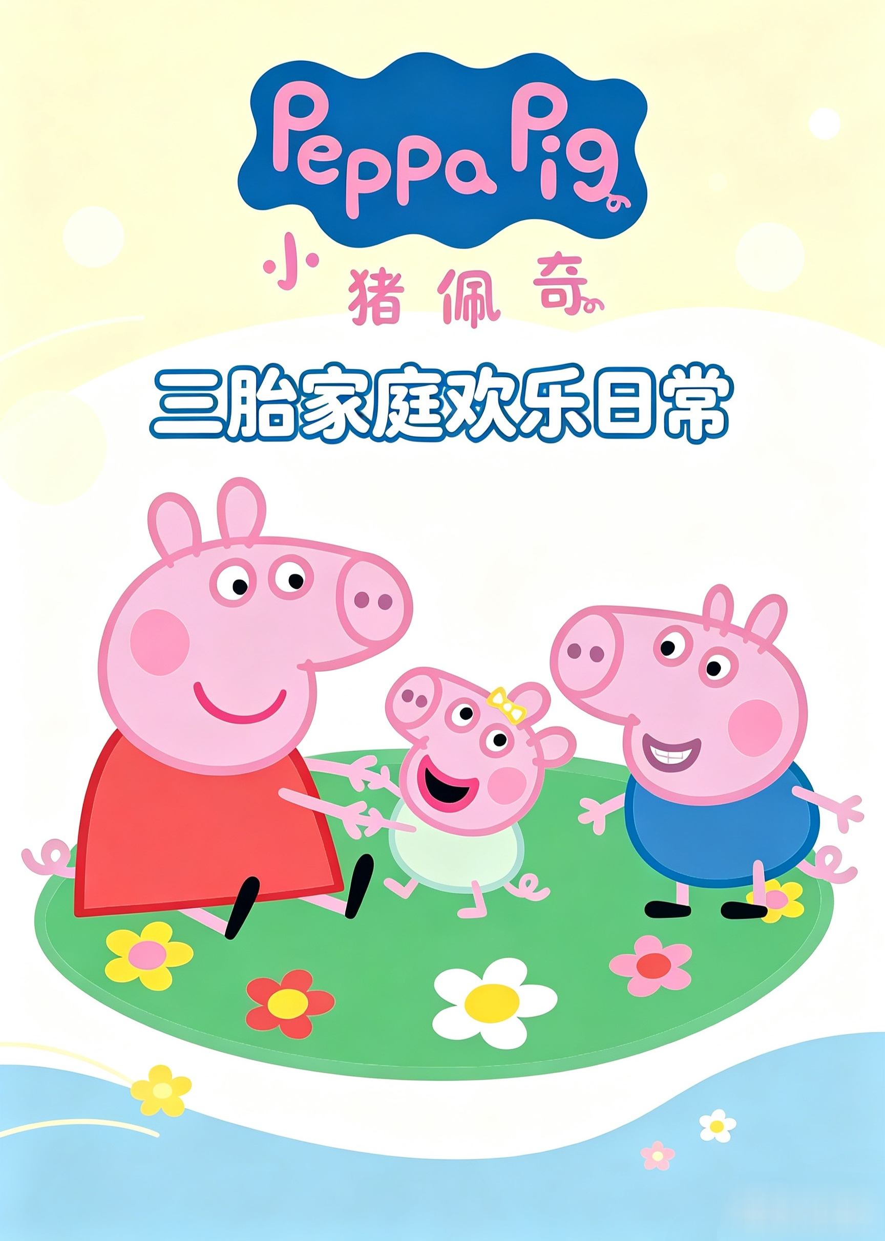 小猪伊菲：三胎家庭欢乐日常