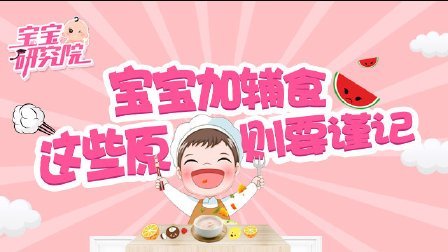 宝宝研究院 第一季 4个辅食添加原则 让你的宝宝身体棒棒 170627