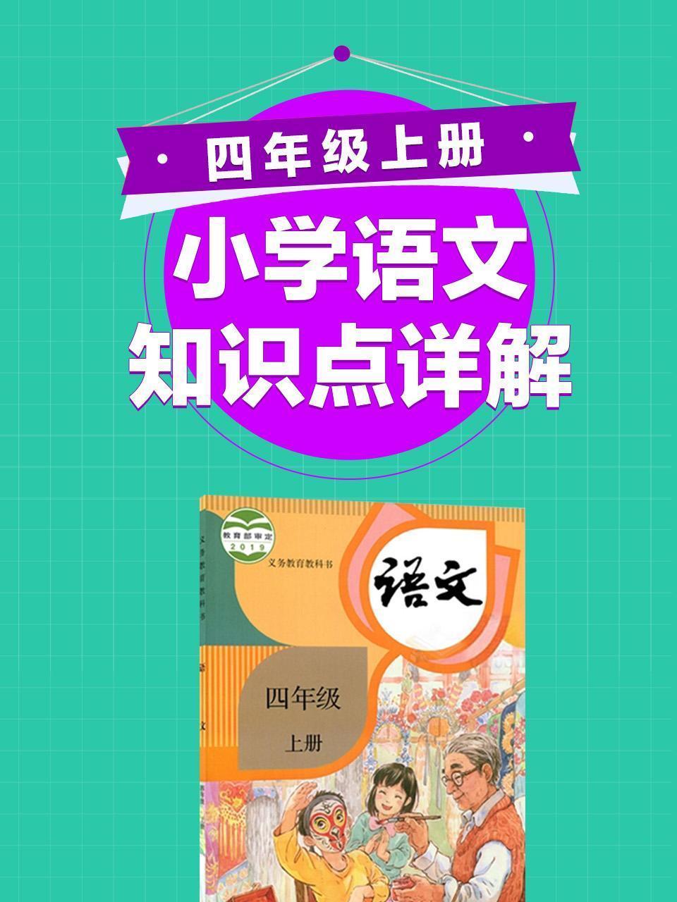 小学语文知识点详解四年级上册