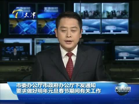 天津新闻 《天津新闻》 20151228
