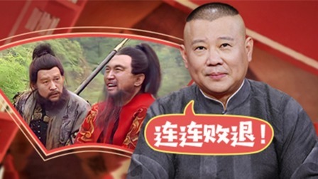 老郭有新番 第一季 下：张绣败退曹操数里