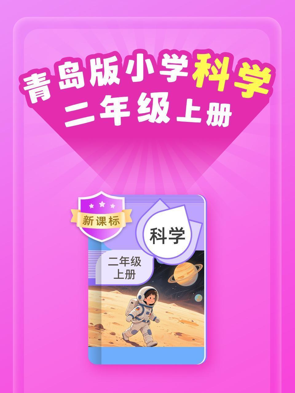新课标 青岛版小学科学二年级上册
