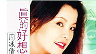 周冰倩倾情演绎邓丽君成名曲
