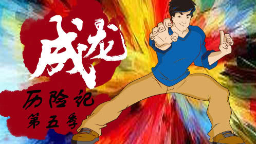 成龙历险记第五季