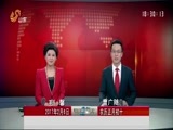 山东新闻联播 《山东新闻联播》 20170206