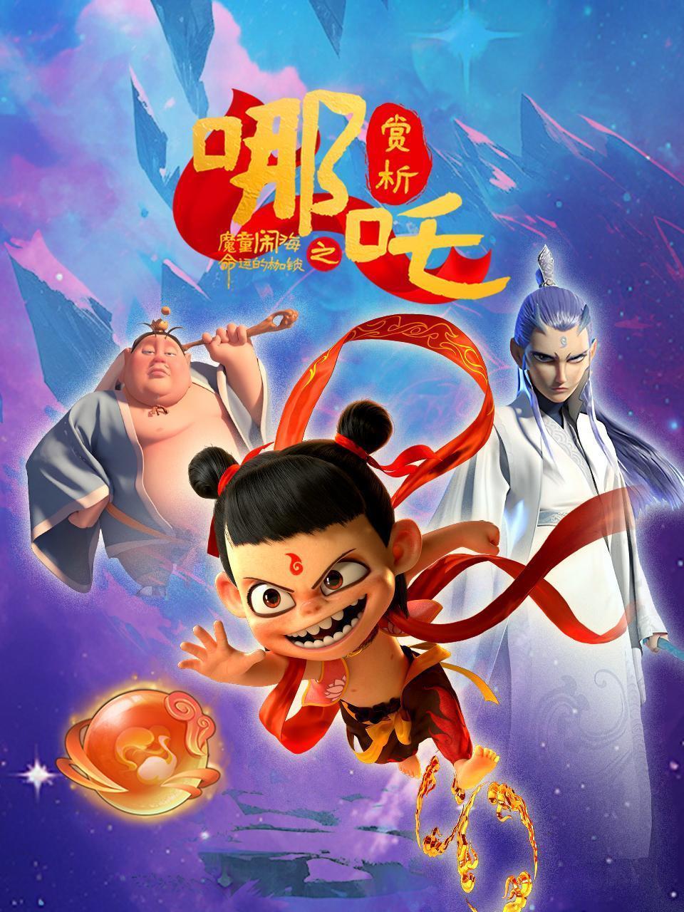 哪吒之魔童闹海赏析：命运的枷锁