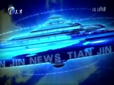 天津新闻 《天津新闻》 20171112