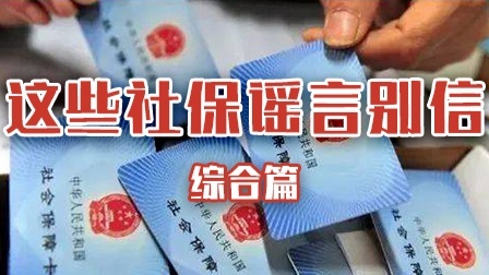 这些社保谣言不可信！综合篇的五大点要记牢了