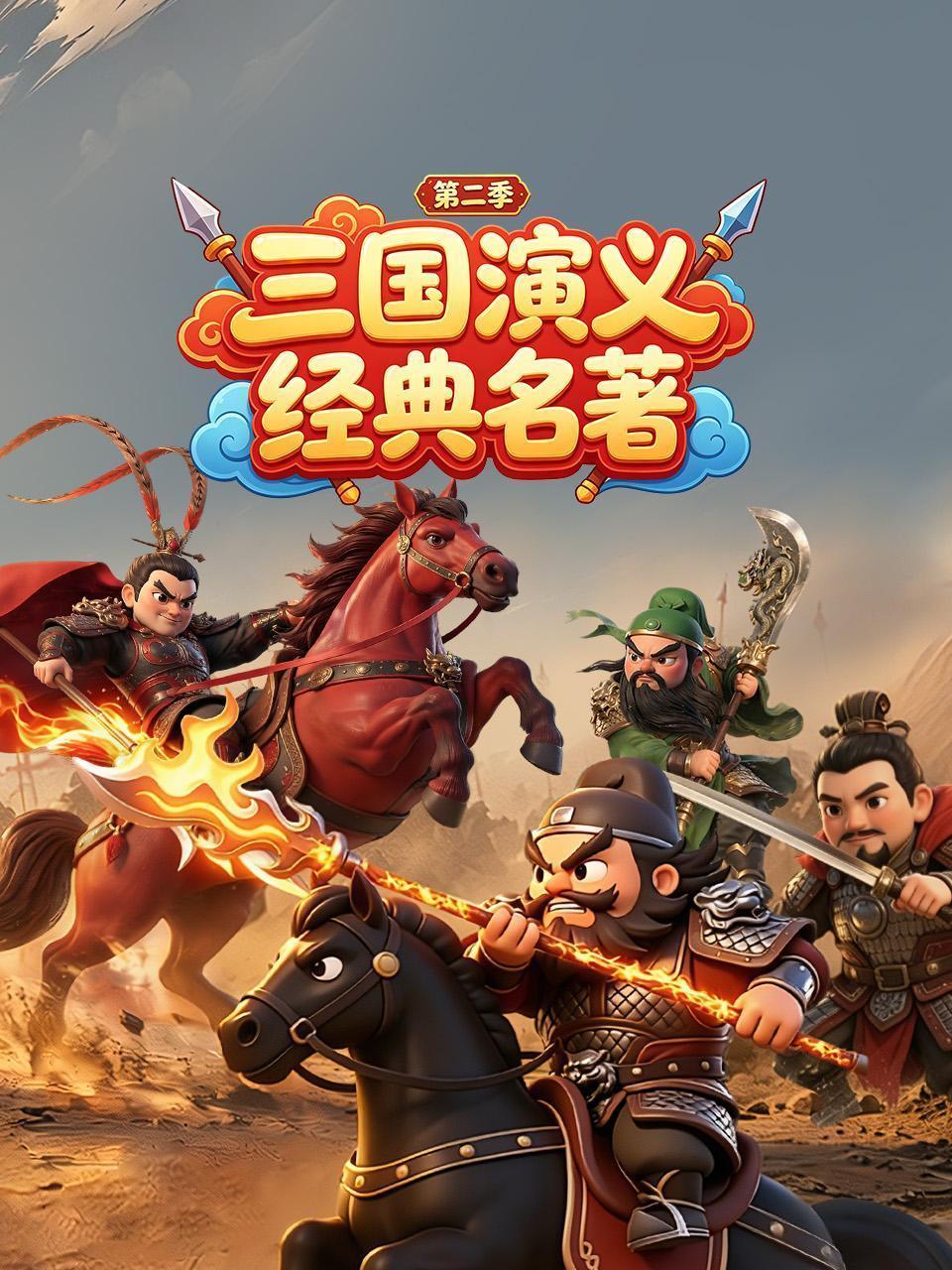三国演义经典名著 第二季