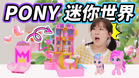 小伶玩具2024 夏天误食魔法蛋糕，变身小马宝莉？逃离迷你世界！