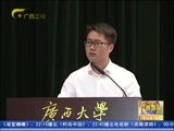 广西新闻 《广西新闻》 20170712