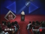 百家讲坛 《百家讲坛》王立群读《史记》之秦始皇（二十）赵国之亡