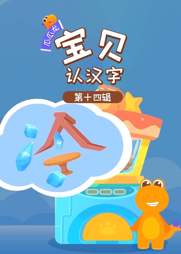 瓜瓜龙：宝贝认汉字 第十四辑