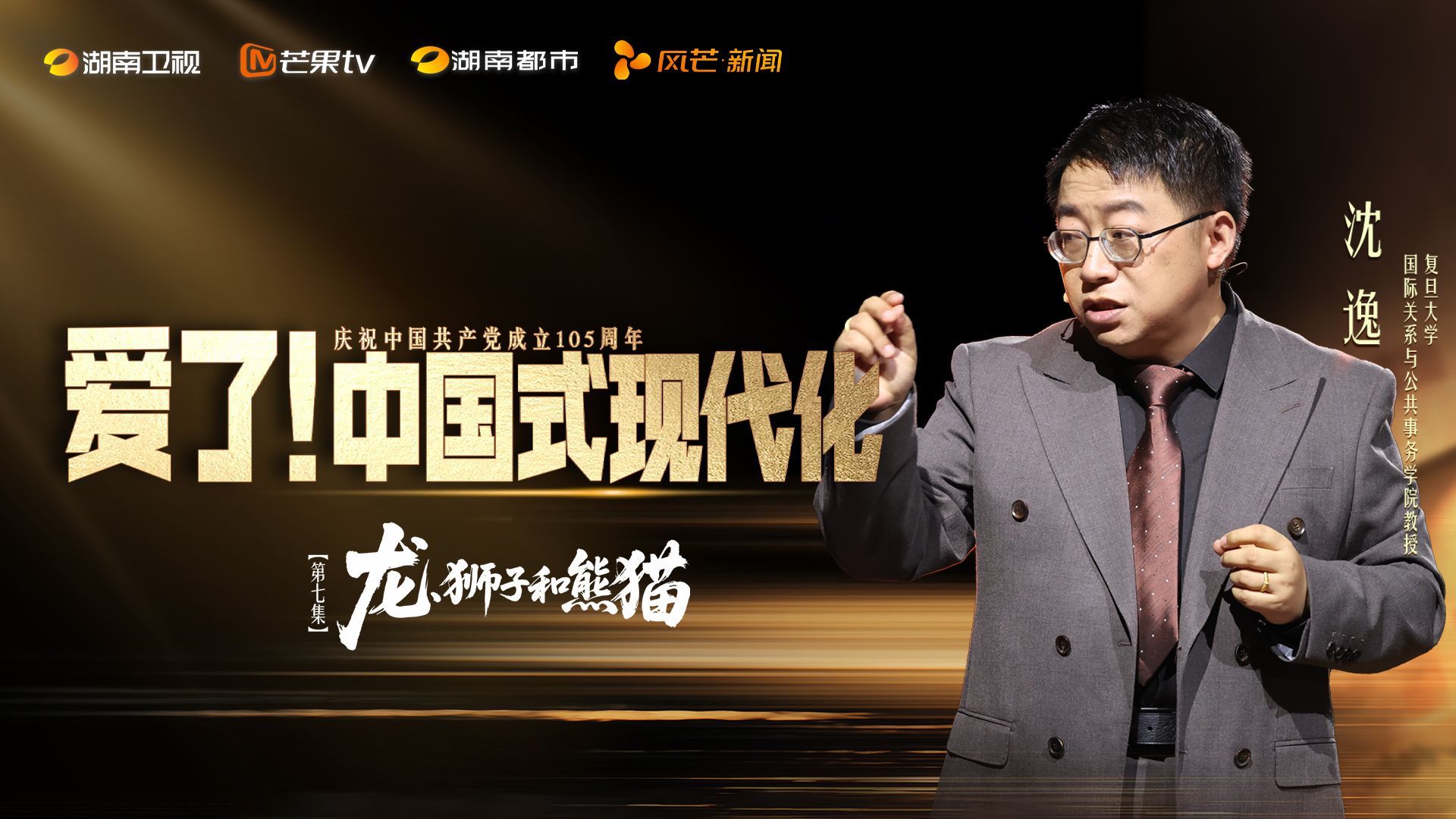 爱了！中国式现代化 龙、狮子和熊猫