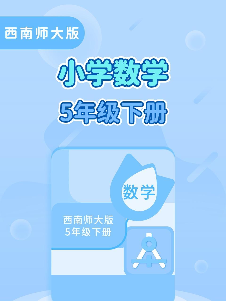 西南师大版小学数学五年级（下册）