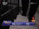 热线12 《热线12》 20170622 禁毒之战2017——狩猎