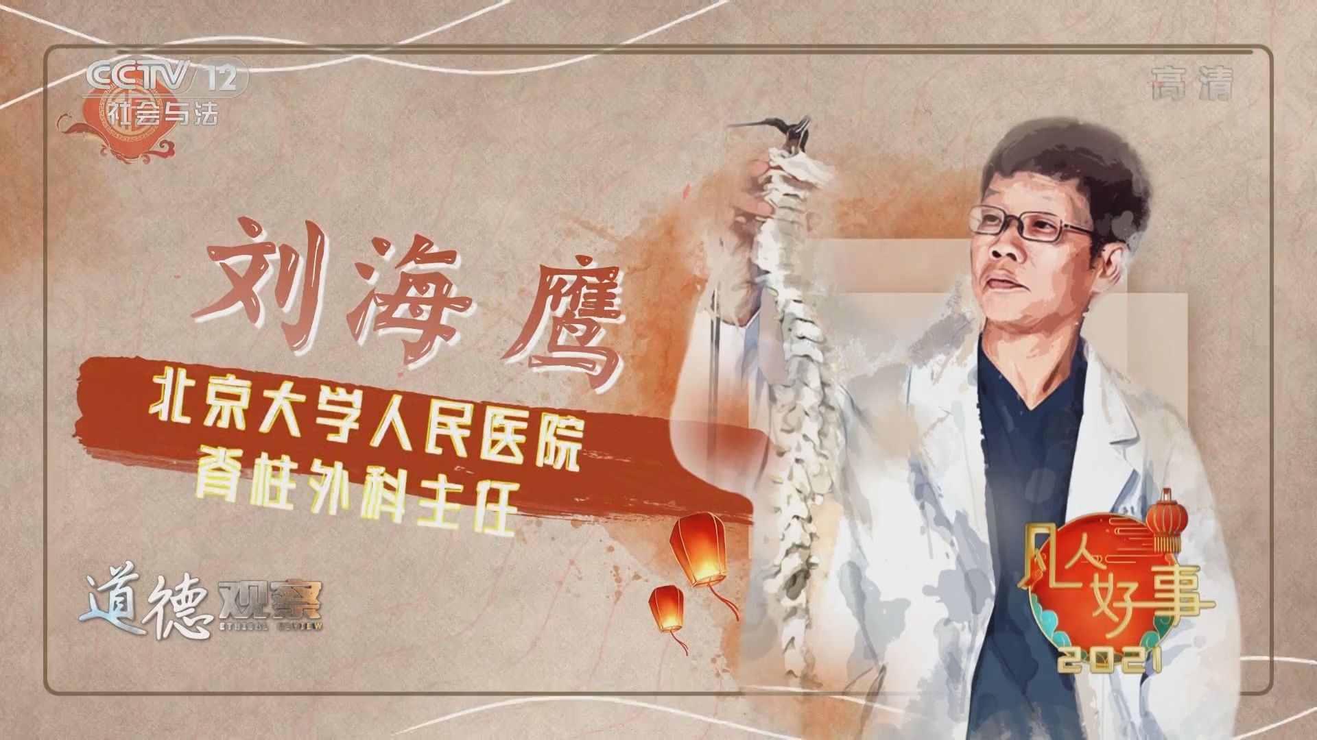道德观察 《道德观察(日播版)》 20220209 凡人好事2021——医者仁心