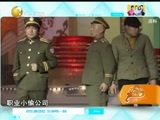 欢乐集结号 《欢乐集结号》 20150110