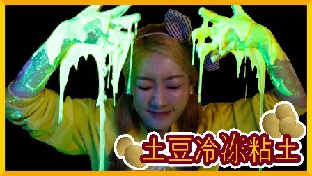 爱丽和故事 爱丽土豆冷冻粘土制作