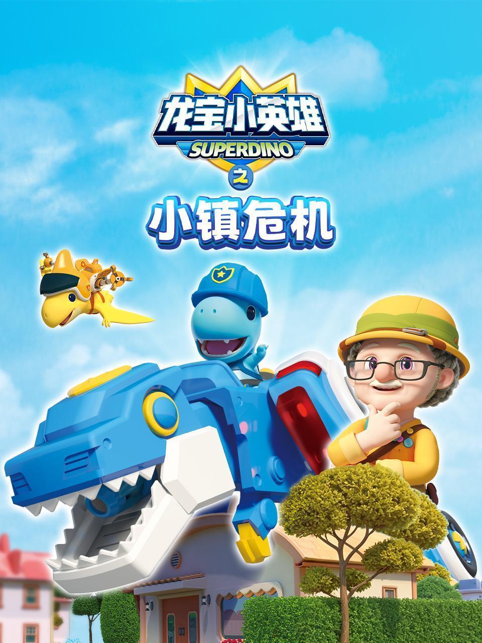 龙宝小英雄之小镇危机