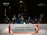 CCTV音乐厅 《CCTV音乐厅》 20170921 “古典时刻”系列音乐会（十七）国家大剧院 “五月音乐节”开幕音乐会（一）