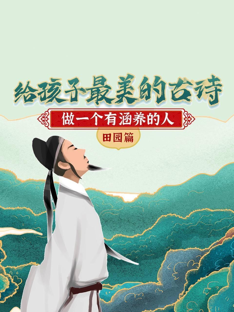 给孩子最美的古诗，做一个有涵养的人 田园篇