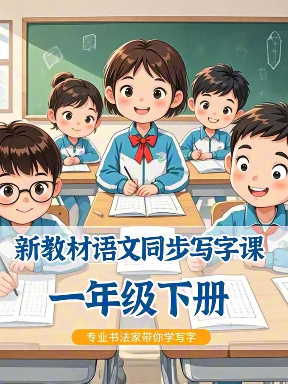 新教材语文同步写字课一年级下册