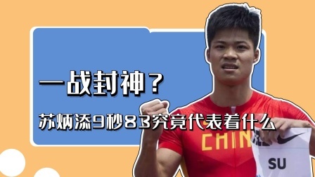 一战封神？苏炳添9秒83究竟代表着什么