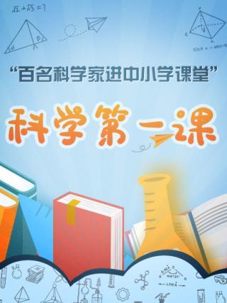 科学第一课 海报