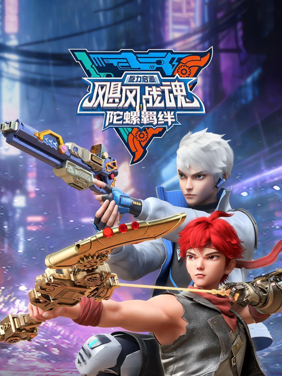 飓风战魂之旋力启源 陀螺羁绊