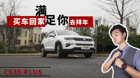 长安CS35 PLUS 10万买顶配是什么体验？