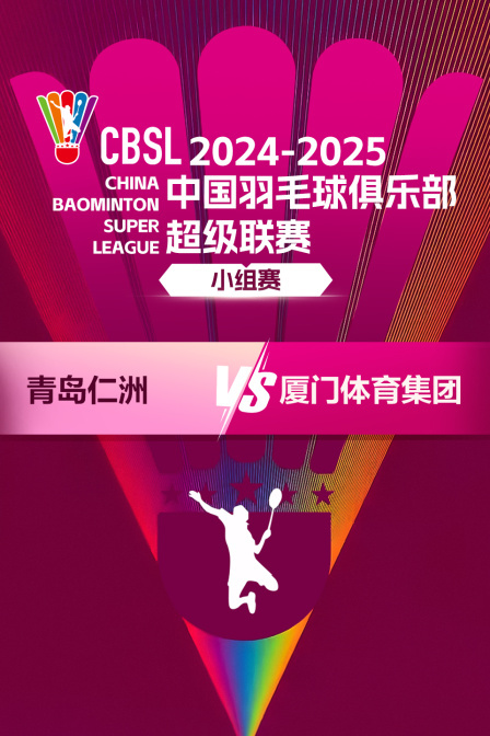 2024-2025中国羽超联赛 小组赛 青岛仁洲VS厦门体育集团 海报