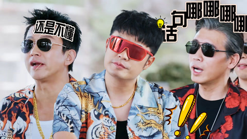 五哈游戏特辑10 演技小考！邓超李乃文就差把卧底写脸上了