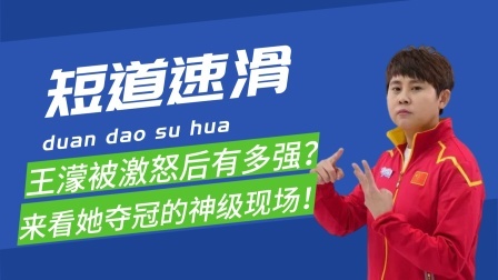 梦之冬奥 被激怒的王濛有多彪悍？背手超越后还减速，回顾王濛神级夺冠现场