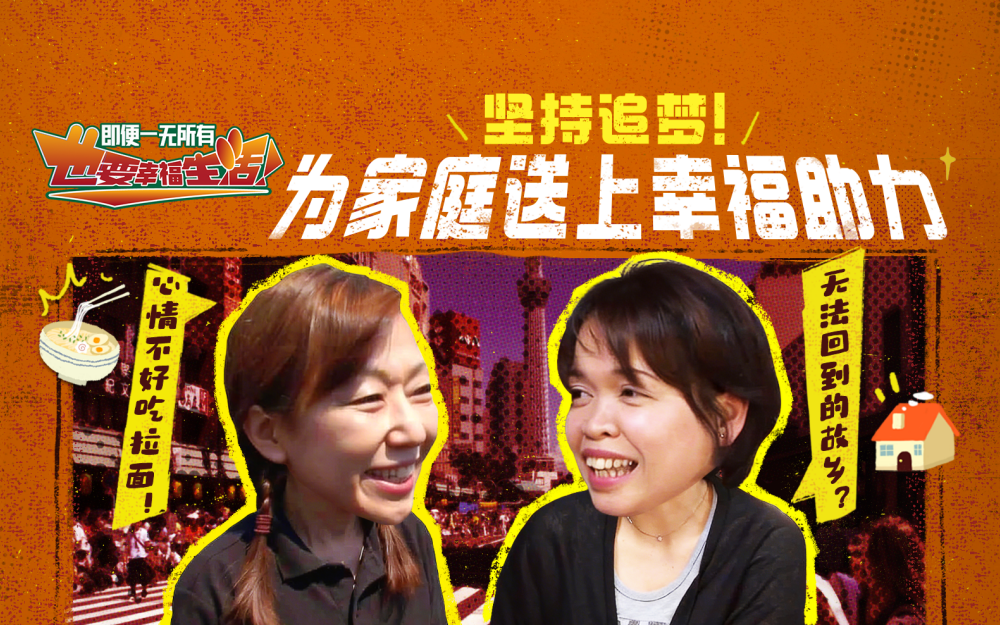 为坚持追梦的家庭，送上幸福助力！