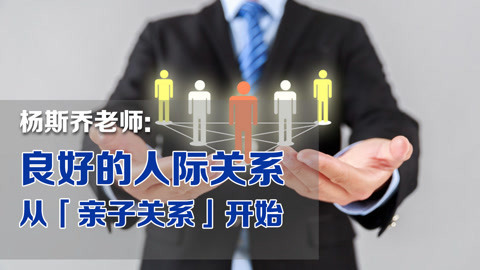 略懂略知 良好的人际关系从亲子关系开始（2）