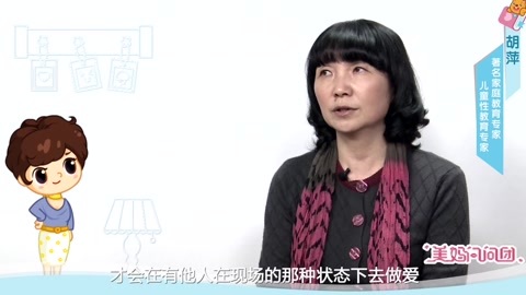 美妈问问团 父母同房被孩子撞见