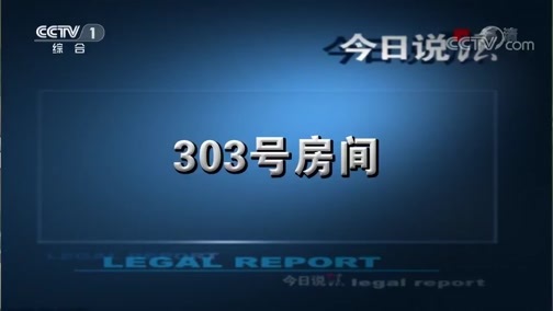 今日说法 《今日说法》 20190114 303号房间