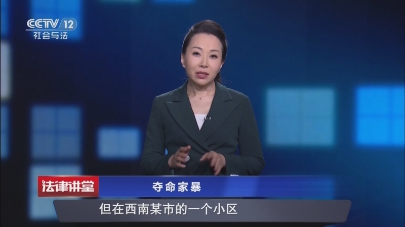 《法律讲堂(生活版)》 20260505 夺命家暴