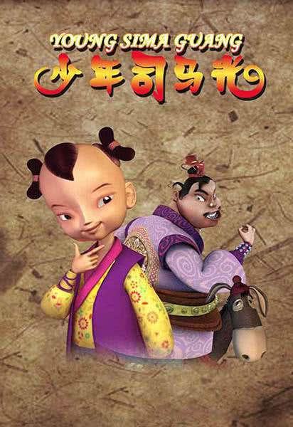 少年司马光