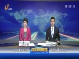 山东新闻联播 《山东新闻联播》 20160925